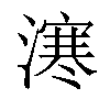 𣽬汉字