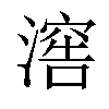 𣽸汉字