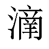 𣾌汉字
