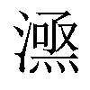 𣾎汉字