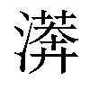 𣾘汉字