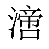 𣾪汉字