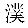 𣾴汉字