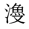 𣿡汉字