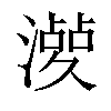 𣿤汉字