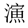𣿶汉字
