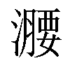 𣿺汉字