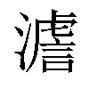 𤀃汉字