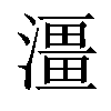𤀌汉字