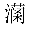 𤀚汉字