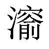 𤀨汉字