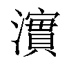 𤁂汉字