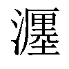 𤁄汉字