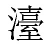 𤁅汉字