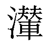 𤁥汉字