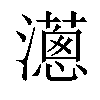 𤁬汉字