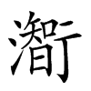 𤁰汉字