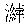 𤂁汉字