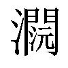 𤂕汉字