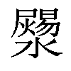 𤂞汉字