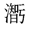 𤂥汉字