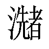 𤂩汉字
