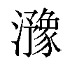 𤂻汉字