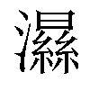 𤂽汉字