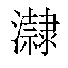 𤃀汉字