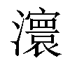 𤃆汉字