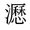 𤃉汉字