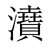 𤃋汉字