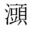 𤃌汉字