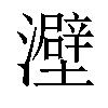 𤃎汉字