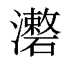 𤃏汉字