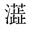𤃓汉字