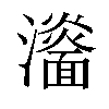 𤃨汉字