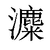 𤃱汉字