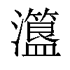 𤃾汉字