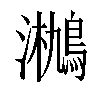 𤄄汉字