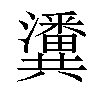 𤄤汉字