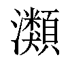 𤄹汉字