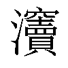 𤅋汉字