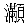 𤅎汉字
