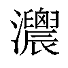 𤅛汉字
