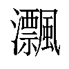 𤅜汉字