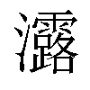𤅟汉字