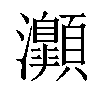 𤅡汉字