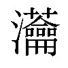 𤅢汉字