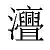 𤅣汉字